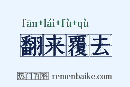 翻来覆去是什么意思的图片